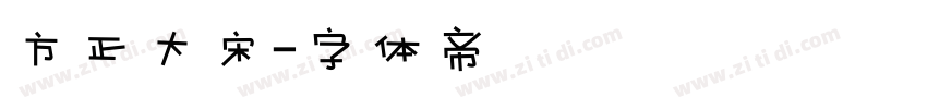 方正大宋字体转换