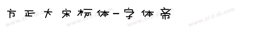 方正大宋标体字体转换