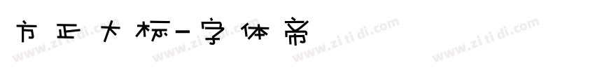 方正大标字体转换