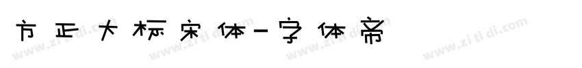 方正大标宋体字体转换