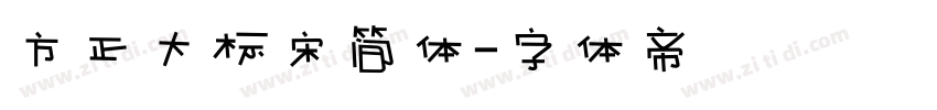 方正大标宋简体字体转换