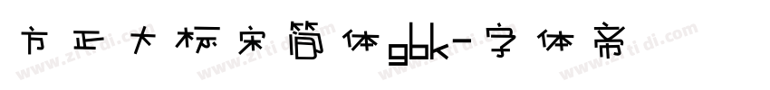 方正大标宋简体gbk字体转换