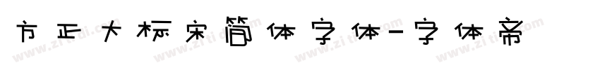 方正大标宋简体字体字体转换