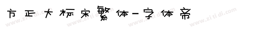 方正大标宋繁体字体转换
