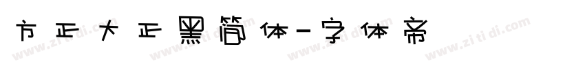 方正大正黑简体字体转换