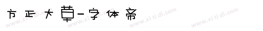 方正大草字体转换
