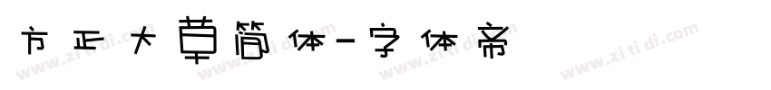 方正大草简体字体转换