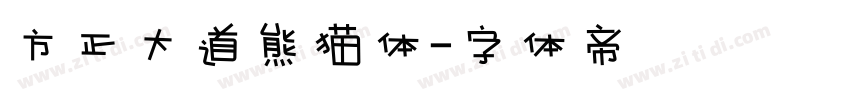 方正大道熊猫体字体转换