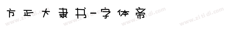 方正大隶书字体转换