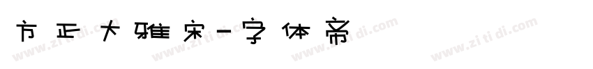 方正大雅宋字体转换