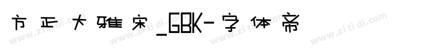 方正大雅宋_GBK字体转换
