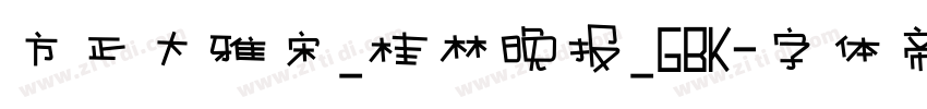 方正大雅宋_桂林晚报_GBK字体转换