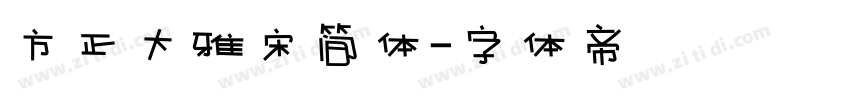 方正大雅宋简体字体转换