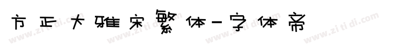 方正大雅宋繁体字体转换