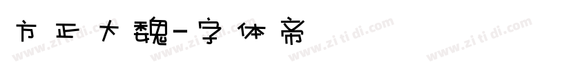 方正大魏字体转换