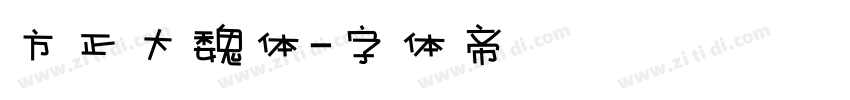 方正大魏体字体转换