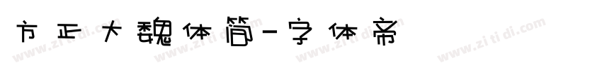 方正大魏体简字体转换