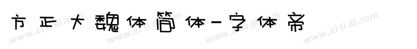 方正大魏体简体字体转换