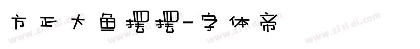 方正大鱼摆摆字体转换