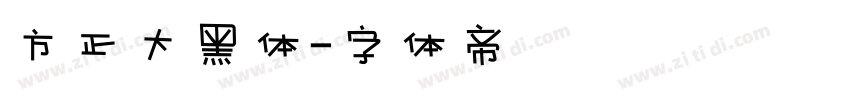 方正大黑体字体转换
