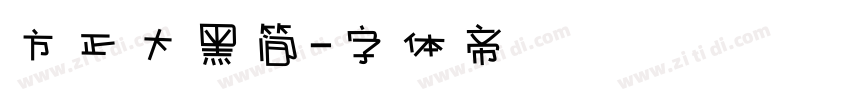 方正大黑简字体转换