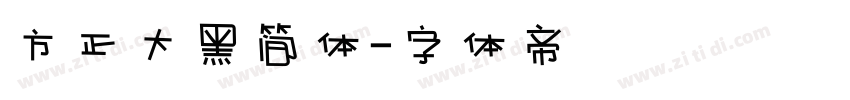 方正大黑简体字体转换
