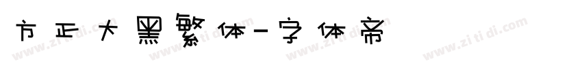 方正大黑繁体字体转换