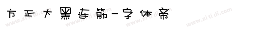 方正大黑连筋字体转换