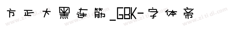 方正大黑连筋_GBK字体转换
