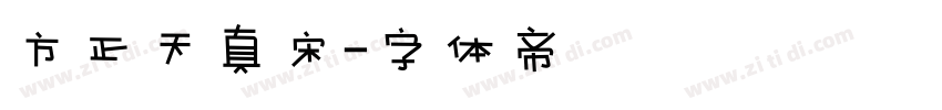 方正天真宋字体转换
