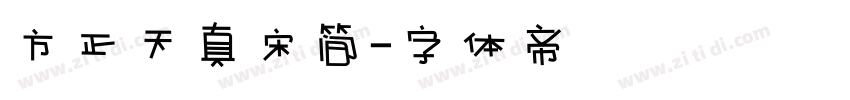 方正天真宋简字体转换