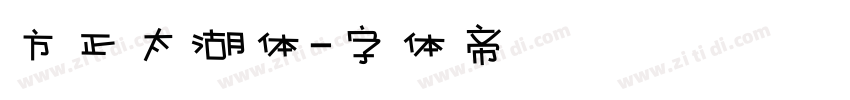 方正太湖体字体转换