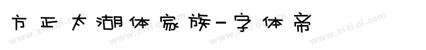 方正太湖体家族字体转换
