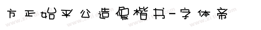 方正始平公造像楷书字体转换