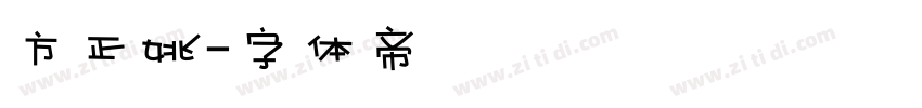 方正姚字体转换
