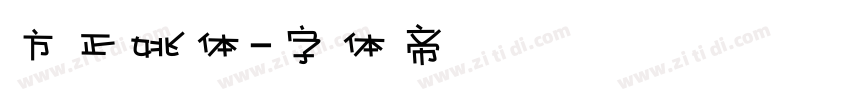 方正姚体字体转换