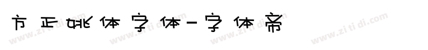方正姚体字体字体转换