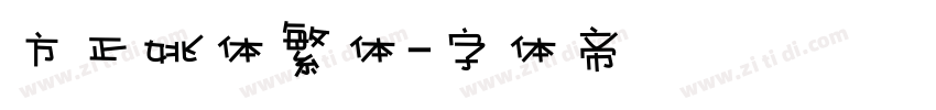 方正姚体繁体字体转换