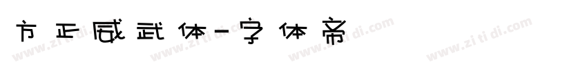 方正威武体字体转换