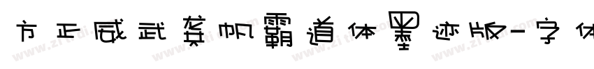 方正威武龚帆霸道体墨迹版字体转换