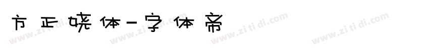 方正娆体字体转换