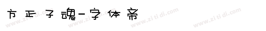 方正子魂字体转换