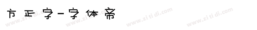 方正字字体转换