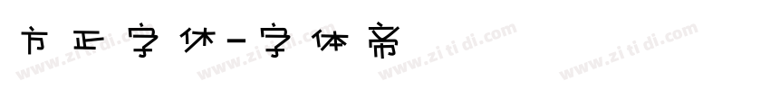 方正字休字体转换