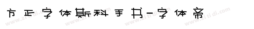 方正字体斯科手书字体转换