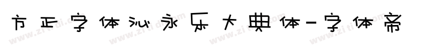 方正字体沁永乐大典体字体转换
