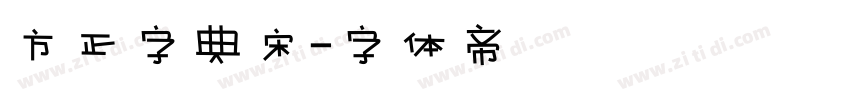 方正字典宋字体转换