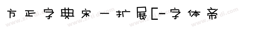 方正字典宋一扩展C字体转换