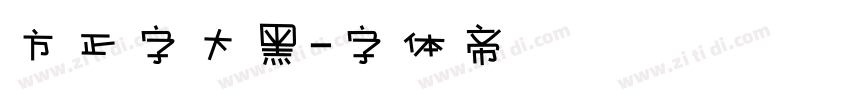 方正字大黑字体转换