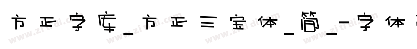 方正字库_方正三宝体_简_字体转换